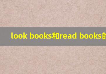 look books和read books的区别